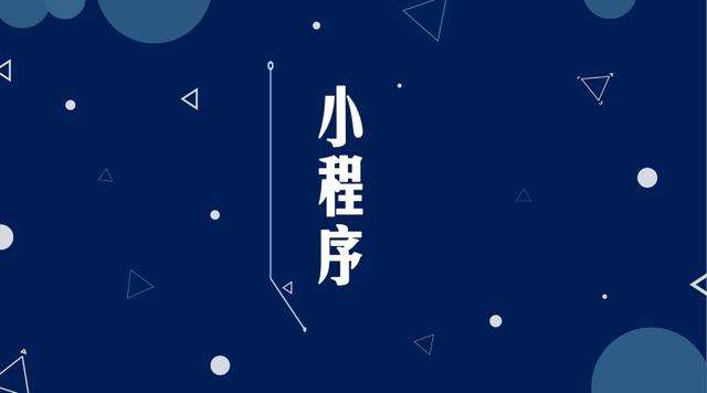 灌阳微信小程序开发公司分析企业如何发挥小程序的作用